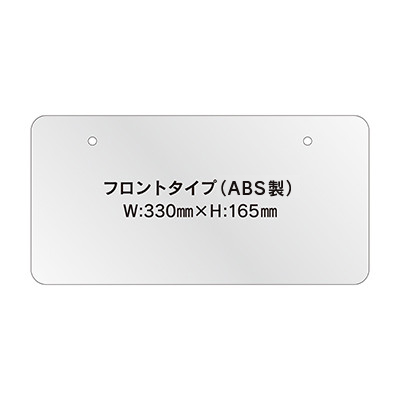 オリジナルナンバープレート(ABS)フロント用