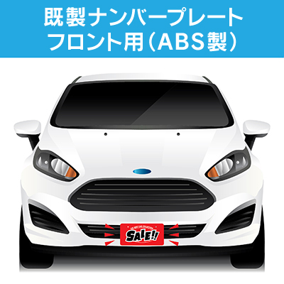 既製デザインナンバープレート（ABS）フロント用