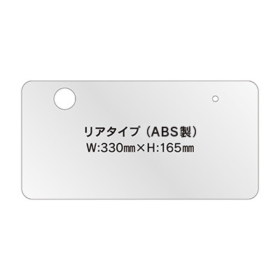 オリジナルナンバープレート(ABS)リア用(普通自動車)