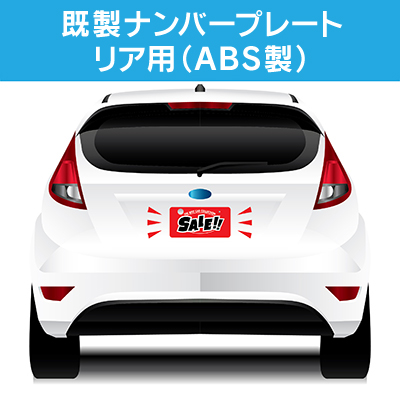 既製デザインナンバープレート（ABS）リア用(普通自動車)