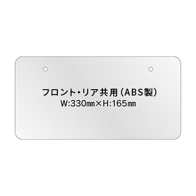 オリジナルナンバープレート(ABS) フロント・リア共用