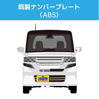 既製デザインナンバープレート（ABS）　フロント・リア共用