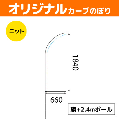 通常カーブのぼりニット【旗+2.4mポール】