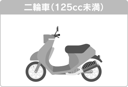 二輪車（125cc未満）