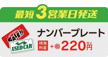 ナンバープレート