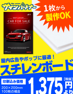 スチレンボード